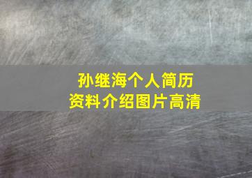 孙继海个人简历资料介绍图片高清