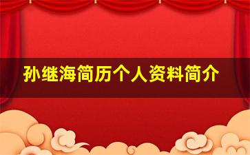 孙继海简历个人资料简介