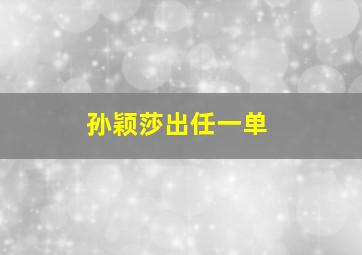 孙颖莎出任一单