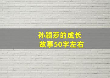 孙颖莎的成长故事50字左右