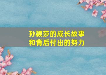 孙颖莎的成长故事和背后付出的努力