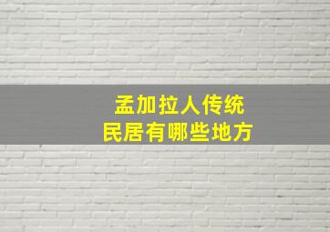 孟加拉人传统民居有哪些地方