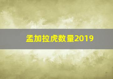 孟加拉虎数量2019