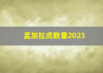 孟加拉虎数量2023