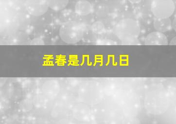 孟春是几月几日