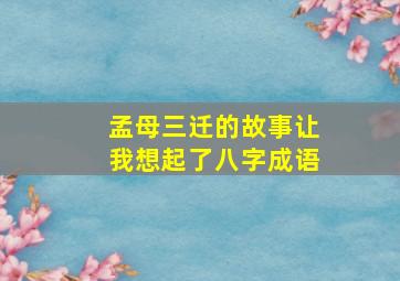 孟母三迁的故事让我想起了八字成语