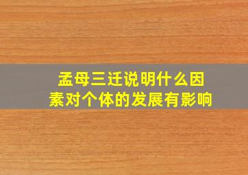 孟母三迁说明什么因素对个体的发展有影响