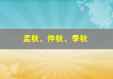 孟秋、仲秋、季秋