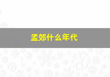 孟郊什么年代