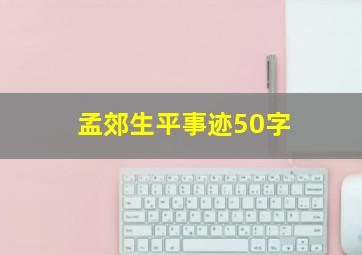 孟郊生平事迹50字