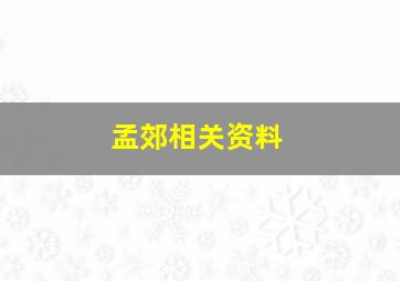 孟郊相关资料