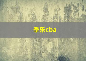 季乐cba