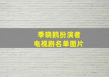 季晓鸥扮演者电视剧名单图片