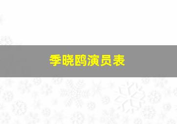 季晓鸥演员表