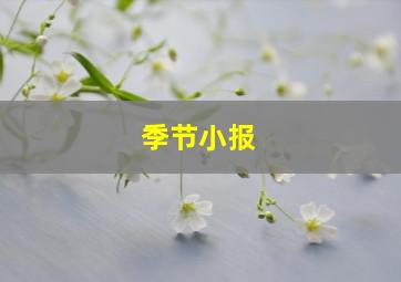 季节小报