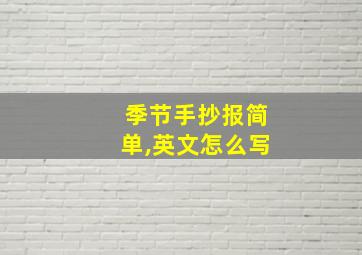 季节手抄报简单,英文怎么写