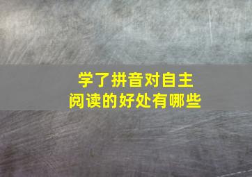 学了拼音对自主阅读的好处有哪些