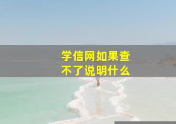 学信网如果查不了说明什么