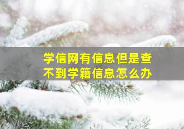 学信网有信息但是查不到学籍信息怎么办