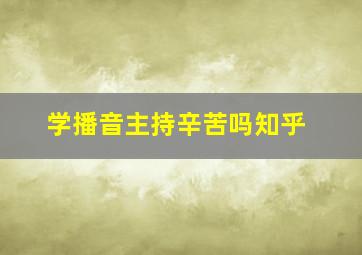 学播音主持辛苦吗知乎