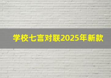 学校七言对联2025年新款