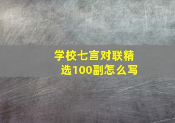 学校七言对联精选100副怎么写