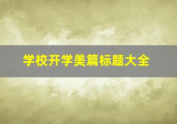 学校开学美篇标题大全