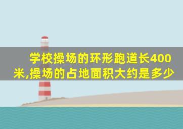 学校操场的环形跑道长400米,操场的占地面积大约是多少