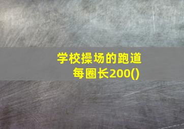 学校操场的跑道每圈长200()