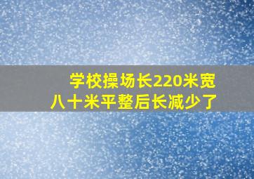 学校操场长220米宽八十米平整后长减少了