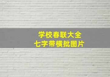 学校春联大全七字带横批图片