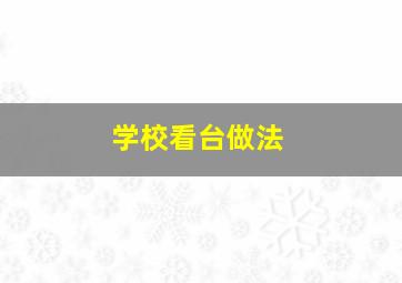 学校看台做法