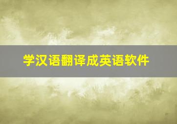 学汉语翻译成英语软件