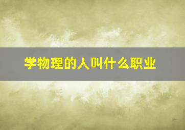 学物理的人叫什么职业