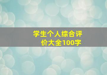 学生个人综合评价大全100字