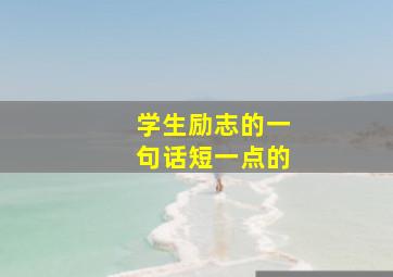 学生励志的一句话短一点的