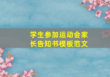 学生参加运动会家长告知书模板范文