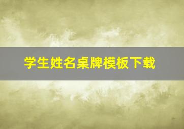 学生姓名桌牌模板下载