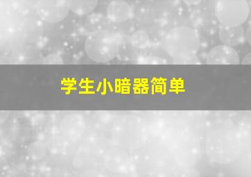 学生小暗器简单