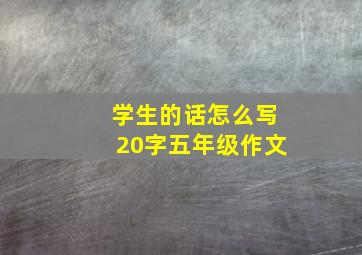 学生的话怎么写20字五年级作文