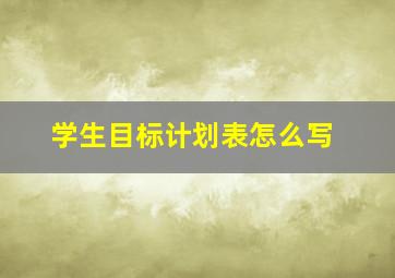 学生目标计划表怎么写