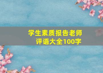 学生素质报告老师评语大全100字