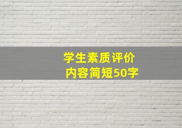 学生素质评价内容简短50字