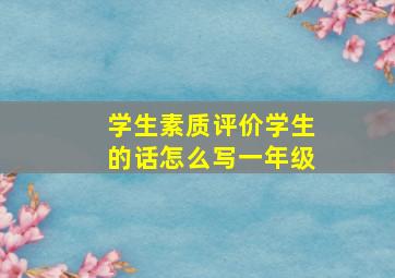 学生素质评价学生的话怎么写一年级