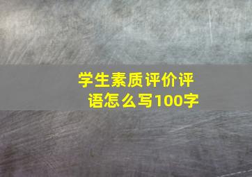 学生素质评价评语怎么写100字