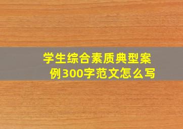 学生综合素质典型案例300字范文怎么写