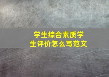 学生综合素质学生评价怎么写范文