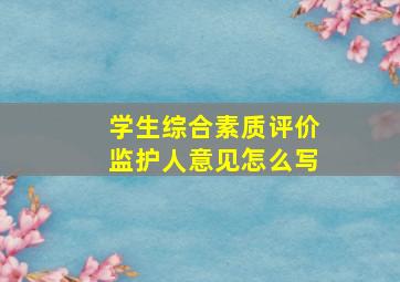 学生综合素质评价监护人意见怎么写