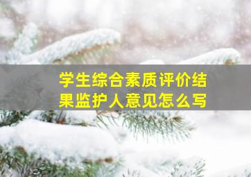 学生综合素质评价结果监护人意见怎么写