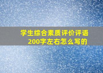 学生综合素质评价评语200字左右怎么写的